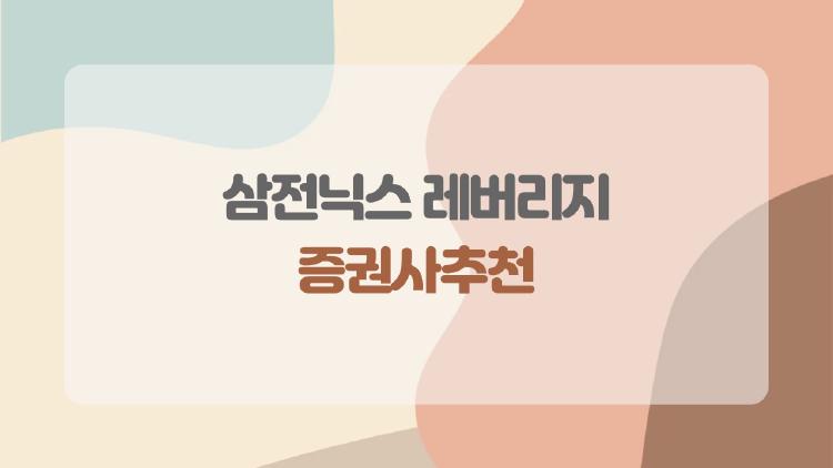 삼전닉스 레버리지 증권사추천, 지금 사람들이 가장 많이 묻는 이유