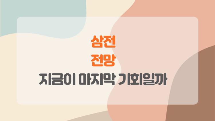 삼전 전망, AI 덕에 더 오를까 말까? 지금이 마지막 기회일까?