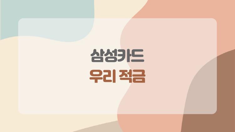 삼성카드 우리 적금, 진짜 10% 맞아? 가입 전 꼭 볼 포인트