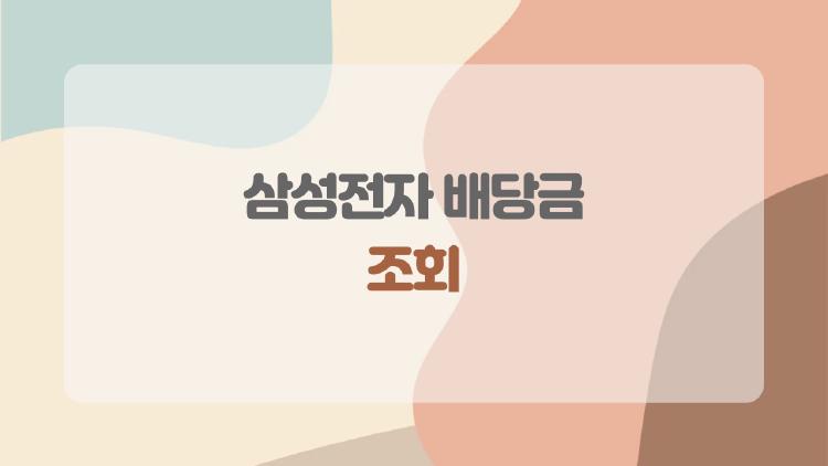 삼성전자 배당금 조회, 1000주에 816만원 꽂히는 특별배당 충격!