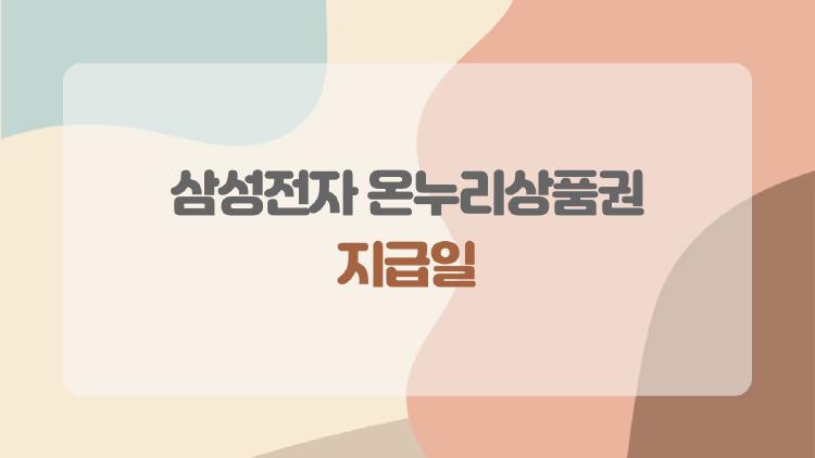 삼성전자 온누리상품권 지급일, 신청했는데 안 들어온 사람들 공통점