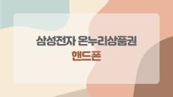삼성전자 온누리상품권 핸드폰 지금 왜 난리일까