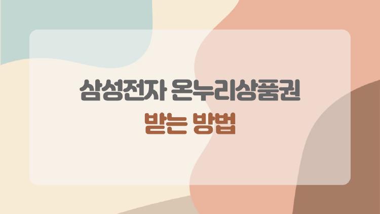 삼성전자 온누리상품권 받는 방법
