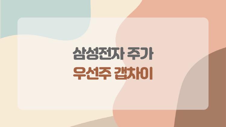 삼성전자 주가 우선주 갭차이, 지금 사람들이 가장 많이 묻는 진짜 이유는?
