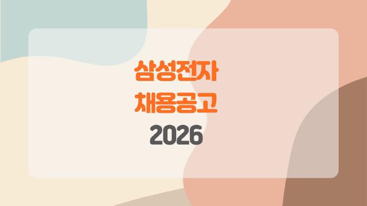삼성전자 채용공고 2026, 1만2천명 대박 채용 터졌다!