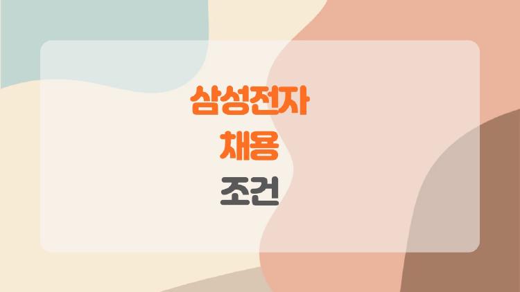 삼성전자 채용 조건, 초봉 억대 받는 진짜 합격 스펙은?