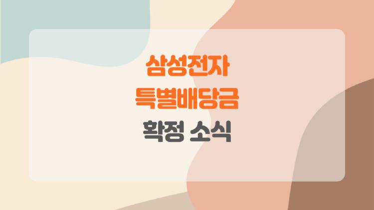 삼성전자 특별배당 확정 소식, 566원 받으려면 내일 주식 사야 할까?