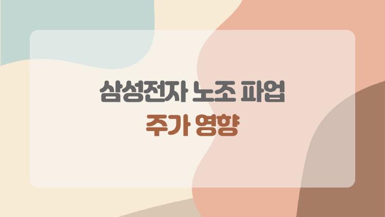 삼성전자 노조 파업, 주가 영향, 지금 주식을 팔아야 할까