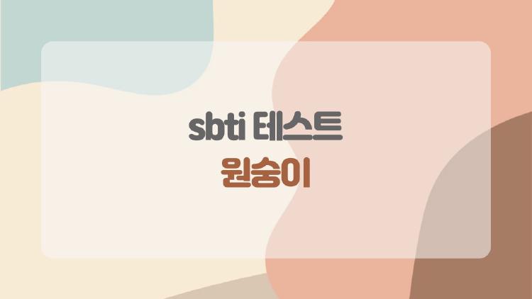 sbti 테스트 원숭이, 왜 이렇게 자주 나올까? 내 유형이 진짜일까 의심되는 순간