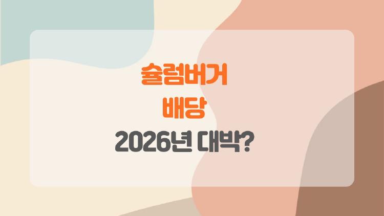 슐럼버거 배당, 2026년 대박 터뜨릴까?