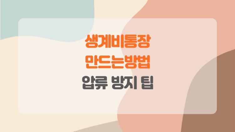 생계비통장만드는방법, 월급 날린 당신에게 이 방법뿐