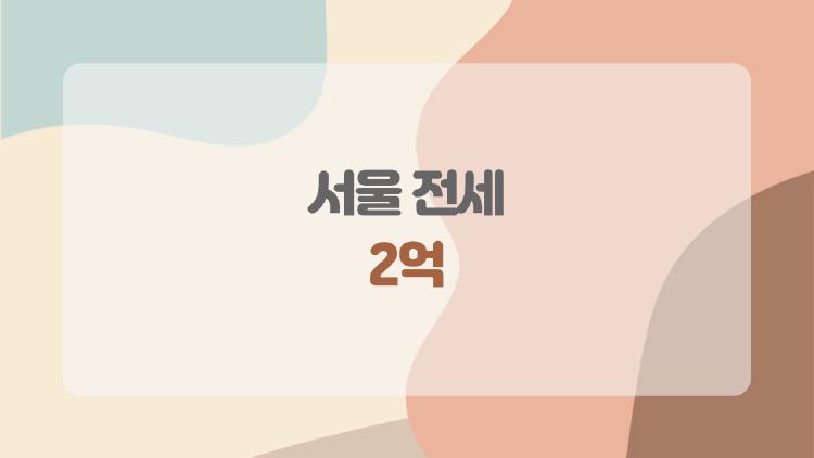서울 전세 2억 아직 가능할까 지금 가장 많이 묻는 현실 이야기
