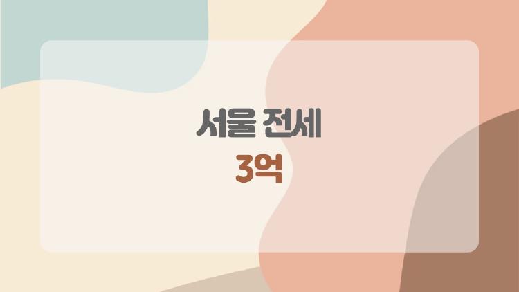 서울 전세 3억 지금 들어가도 될까, 사람들이 가장 많이 묻는 현실 질문