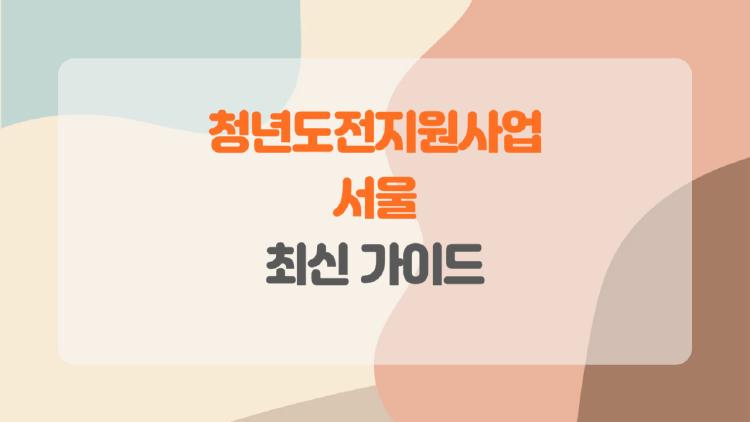 청년도전지원사업 서울, 구직 포기 청년이 350만원 챙기는 비밀 방법