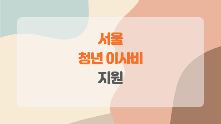 서울 청년 이사비 지원, 진짜 내꺼 될까? 40만원 챙기는 비밀