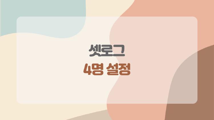 셋로그 4명 설정, 인싸들만 아는 화면 쿼드 그리드 팁 대공개