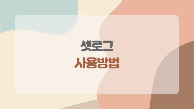 셋로그 사용방법, 갤럭시도 드디어 가능해진 비밀
