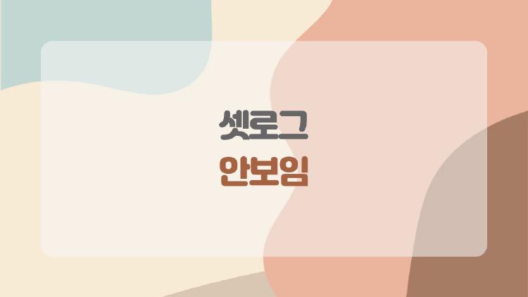 셋로그 안보임 왜? 친구들 로그만 안 보여 당황한 당신에게