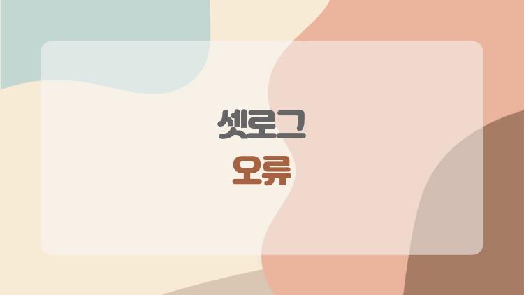 셋로그 오류, 기록이 안 뜨는 진짜 이유와 해결법