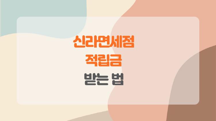 신라면세점 적립금 받는 법, 10만 포인트 날린 실수 후 깨달은 비밀