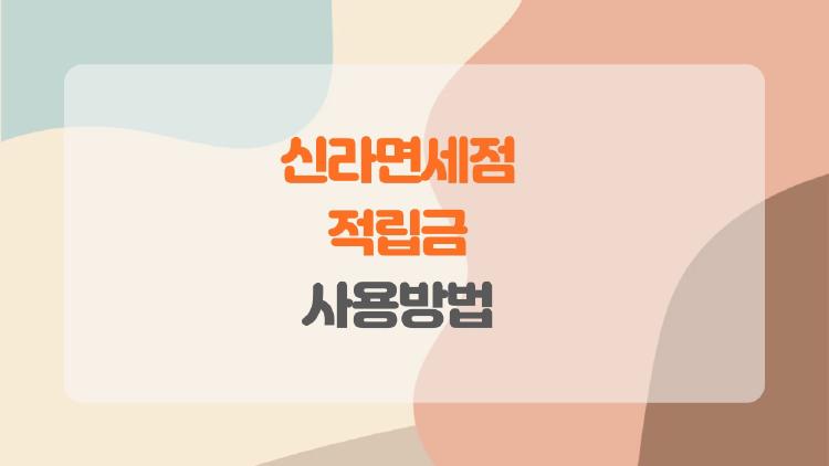 신라면세점 적립금 사용방법, 30% 한도 뚫는 비밀 노하우