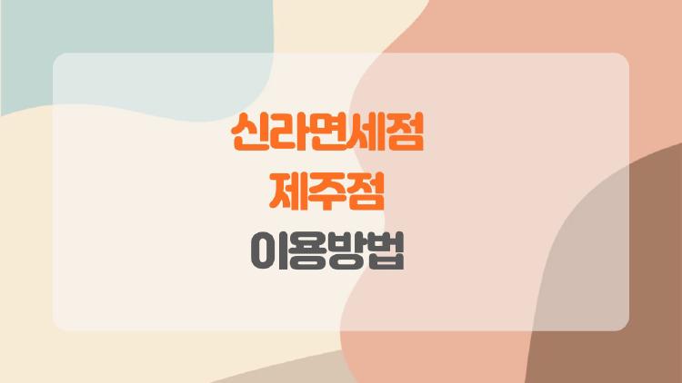 신라면세점 제주점 이용방법, 초보자도 5분만에 픽업 성공기