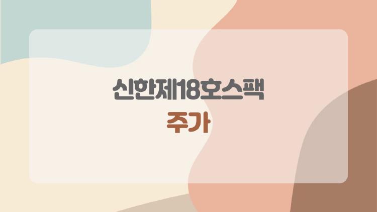 신한제18호스팩 주가 상장 첫날 244% 폭등한 진짜 이유