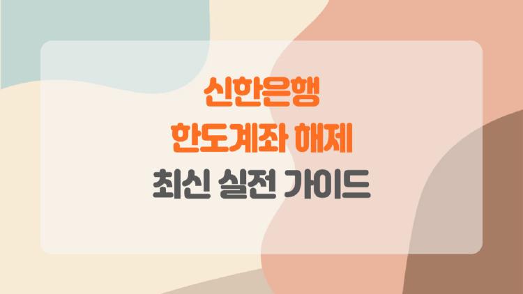 신한은행 한도계좌 해제, 은행 안 가도 5분 만에 끝? 진짜 후기
