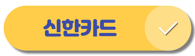 신한카드