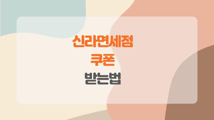 신라면세점 쿠폰 받는법, 이거 모르면 손해 보는 2026 최신 꿀팁