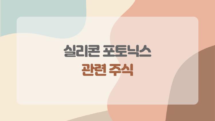 실리콘 포토닉스 관련 주식, 지금 왜 다들 이 종목을 찾을까