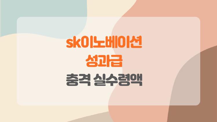 sk이노베이션 성과급, 660% 터진 충격 실수령액