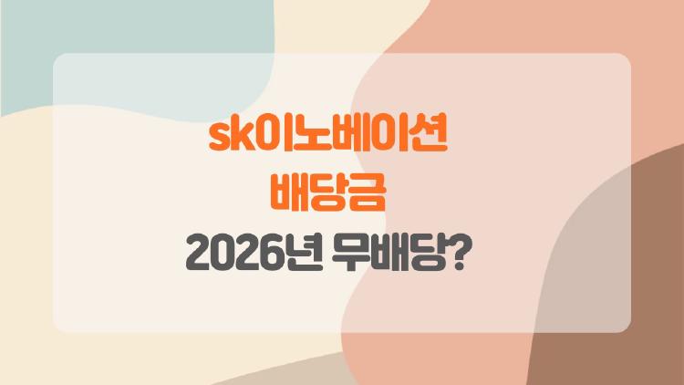 sk이노베이션 배당금, 2026년 무배당 또 올까?
