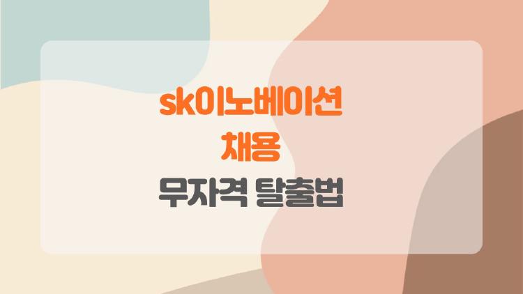 sk이노베이션 채용, 2026년에 뽑히는 비밀 무자격 탈출법