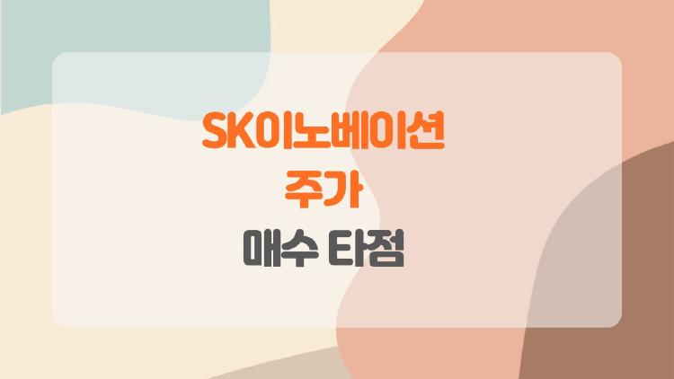 SK이노베이션 주가, 지금이 매수 타점일까?