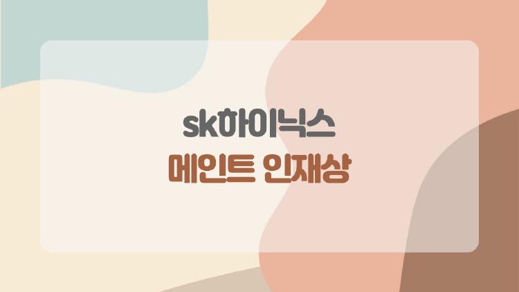 sk하이닉스 메인트 인재상