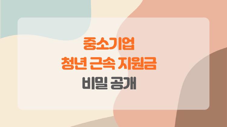 중소기업 청년 근속 지원금, 720만원 터지는 비밀 공개