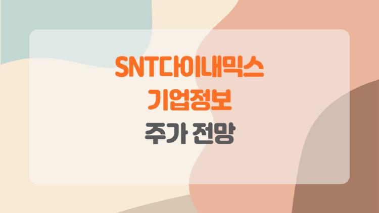 snt다이내믹스 기업정보, 1억불 수출탑 받고 주가 폭등 중!