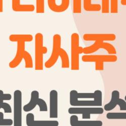 SNT다이내믹스 자사주, 소각 터지면 주가 폭등할까?