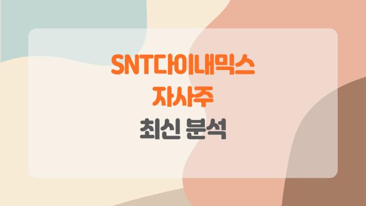 SNT다이내믹스 자사주, 소각 터지면 주가 폭등할까?