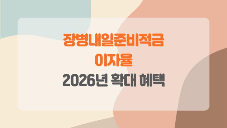 장병내일준비적금 이자율, 최대 8% 받는 은행 꿀팁 대공개!