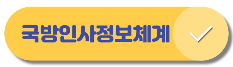 국방인사정보체계