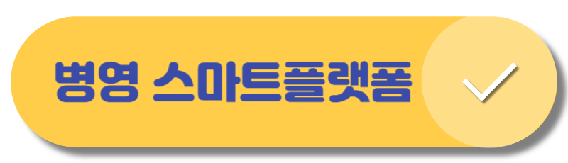 병영 스마트플랫폼