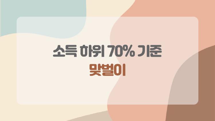 소득 하위 70% 기준 맞벌이, 정말 월 800만 원 이하면 대상일까?
