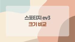 스포티지 ev3 크기 비교, 이건 생각보다 많이 갈리네요