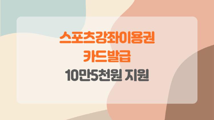 스포츠강좌이용권 카드발급, 놓치면 후회하는 10만5천원 지원 꿀팁 대방출