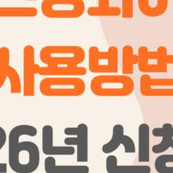 스포츠강좌이용권 사용방법, 11만원 공짜로 뽑는 비밀 공개