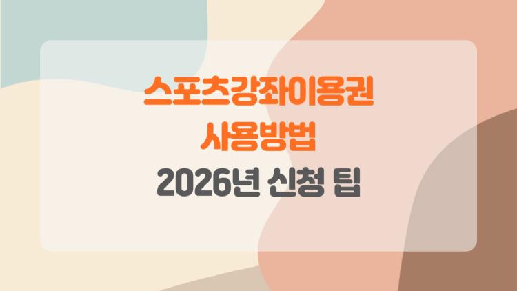 스포츠강좌이용권 사용방법, 11만원 공짜로 뽑는 비밀 공개