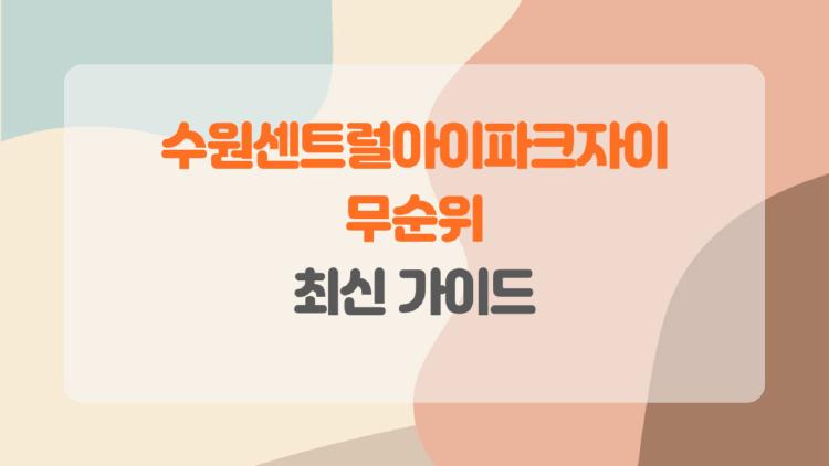 수원센트럴아이파크자이 무순위, 2억 로또 당첨될까?