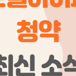 수원센트럴아이파크자이 청약, 2억 차익 터진 비밀 물량?